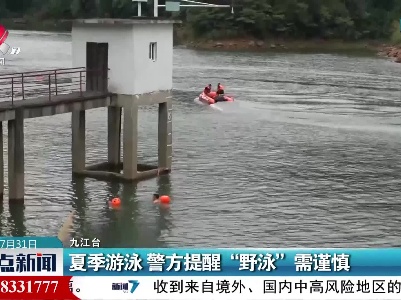 夏季游泳 警方提醒“野泳”需谨慎