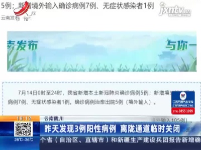 云南陇川：7月14日发现3例阳性病例 离陇通道临时关闭
