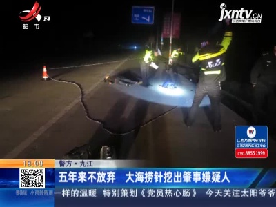 【警方】九江：五年来不放弃 大海捞针挖出肇事嫌疑人