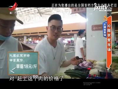 主播逛菜场——沁园农贸市场