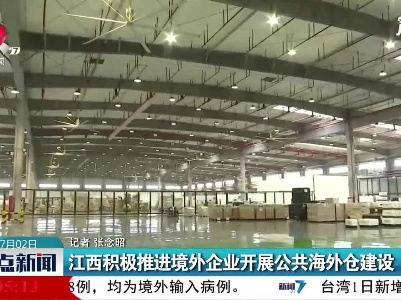 江西积极推进境外企业开展公共海外仓建设
