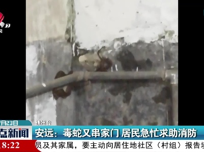安远：毒蛇又串家门 居民急忙求助消防