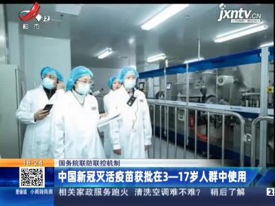 国务院联防联控机制：中国新冠灭活疫苗获批在3—17岁人群中使用