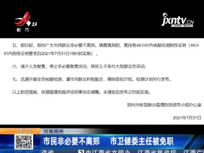河南郑州：市民非必要不离郑 市卫健委主任被免职