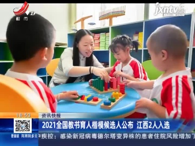 2021全国教书育人楷模候选人公布 江西2人入选