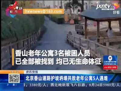 北京香山道路护坡坍塌共致老年公寓5人遇难