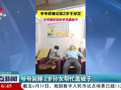 四川：爷爷装睡 2岁孙女帮忙盖被子