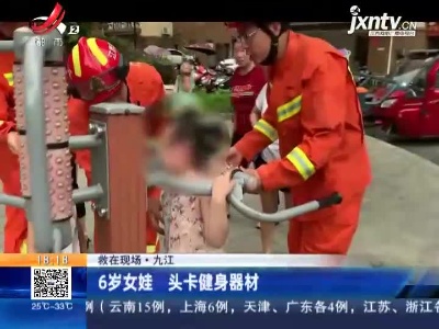 【救在现场】九江：6岁女娃 头卡健身器材