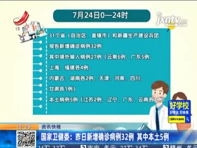 国家卫健委：7月24日新增确诊病例32例 其中本土5例