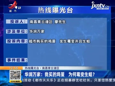 【热线曝光台·南昌青云谱区】华润万家：我买的鸡蛋 为何霉变生蛆？