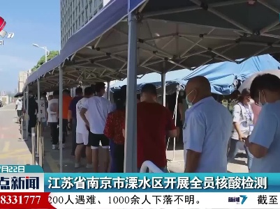 江苏省南京市溧水区开展全员核酸检测