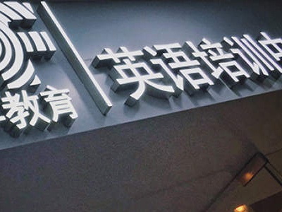 退费难、找人难 教培机构悄然闭店却留下“烂摊子”