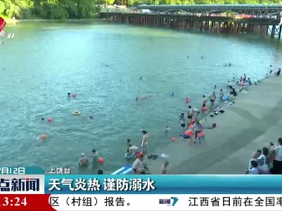 上饶：天气炎热 谨防溺水