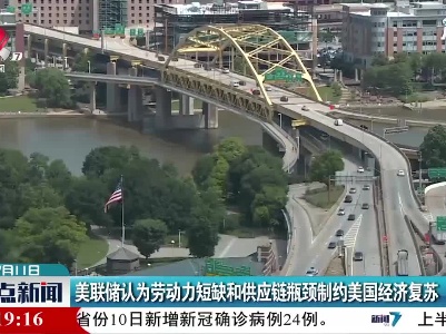 美联储认为劳动力短缺和供应链瓶颈制约美国经济复苏