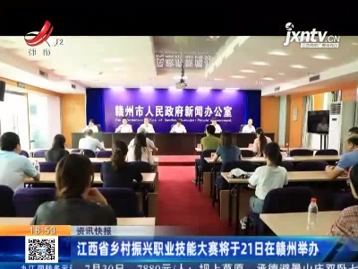 江西省乡村振兴职业技能大赛将于21日在赣州举办