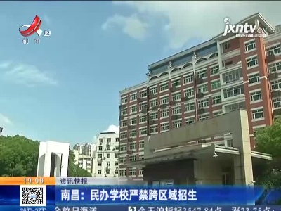 南昌：民办学校严禁跨区域招生