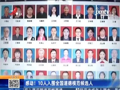 江西：感动！10人入围全国道德模范候选人