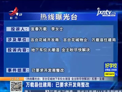 【《热线曝光台：百合花城地下车位太潮湿 业主盼尽快解决》反馈·宜春】万载县住建局：已要求开发商整改