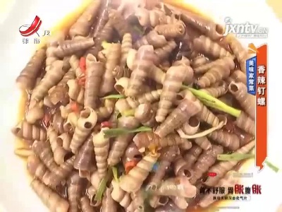 美味家常菜——香辣钉螺