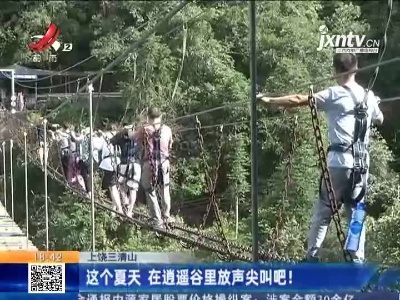 上饶三清山：这个夏天 在逍遥谷里放声尖叫吧！