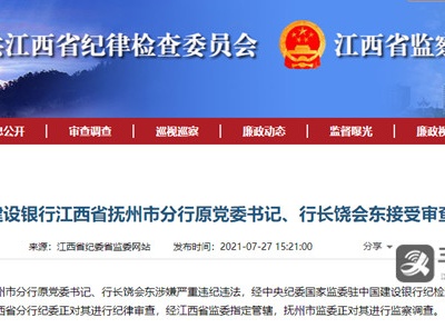 中国建设银行江西抚州分行原行长饶会东接受审查调查