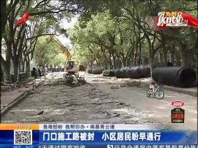 【急难愁盼 我帮你办】南昌青云谱：门口施工路被封 小区居民盼早通行