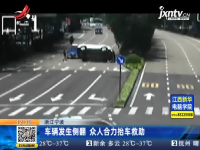浙江宁波：车辆发生侧翻 众人合力抬车救助