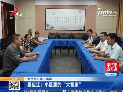 【党员热心肠】南昌·程应江：小区里的“大管家”