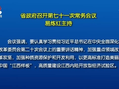 省政府召开第七十一次常务会议 易炼红主持