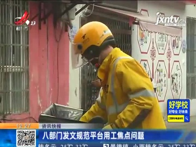 八部门发文规范平台用工焦点问题