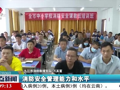 九江：培养“消防安全课教员” 筑牢校园安全防线