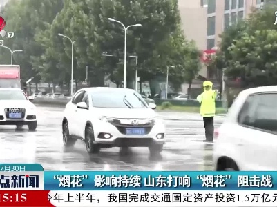 “烟花”影响持续 山东打响“烟花”阻击战