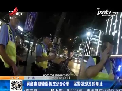 上海：男童夜间骑滑板车近8公里 民警发现及时制止