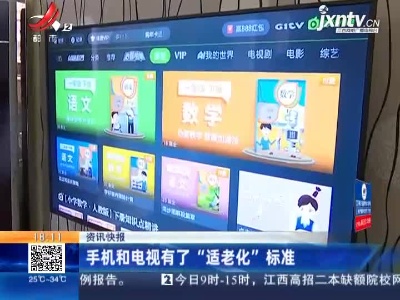 手机和电视有了“适老化”标准