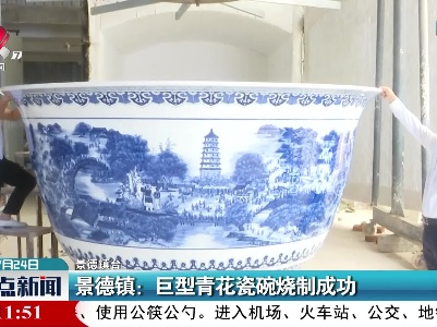景德镇：巨型青花瓷碗烧制成功