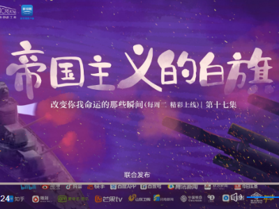 改变你我命运的那些瞬间丨帝国主义的白旗