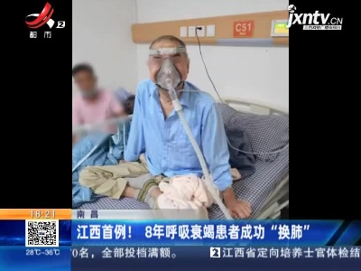 南昌：江西首例！8年呼吸衰竭患者成功“换肺”