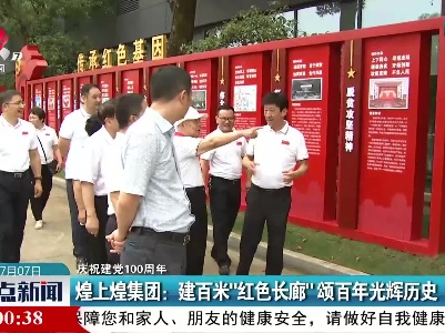 【庆祝建党100周年】煌上煌集团：建百米“红色长廊”颂百年光挥历史