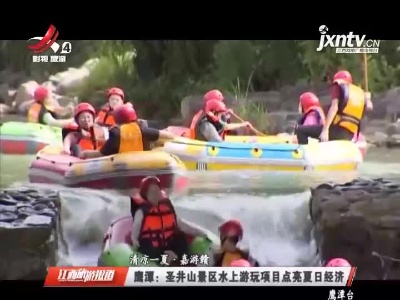 【清凉一夏·嘉游赣】鹰潭：圣井山景区水上游玩项目点亮夏日经济
