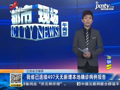江西省卫健委：我省已连续497天无新增本地确诊病例报告