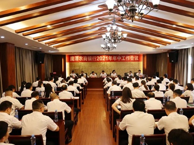 鹰潭农商银行召开2021年年中工作会议