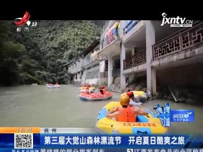 抚州：第三届大觉山森林漂流节 开启夏日酷爽之旅