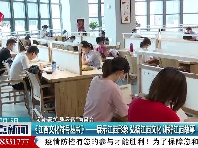 《江西文化符号丛书》——展示江西形象 弘扬江西文化 讲好江西故事