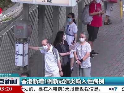 香港新增1例新冠肺炎输入性病例
