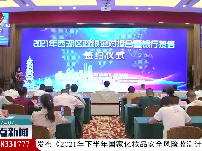 南昌市西湖区举行政银企对接会