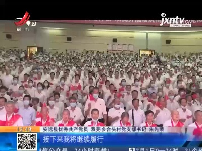 【赣闻天下】赣州安远：千名党员齐聚一堂 共庆盛典