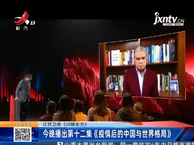 江西卫视《闪耀东方》：7月12日晚播出第十二集《疫情后的中国与世界格局》