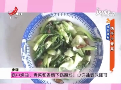 宝宝辅食——快手小青菜