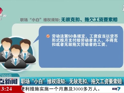 职场“小白”维权须知：无故克扣、拖欠工资要索赔