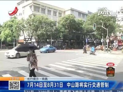 【出行提示】南昌：7月14日至8月31日 中山路将实行交通管制